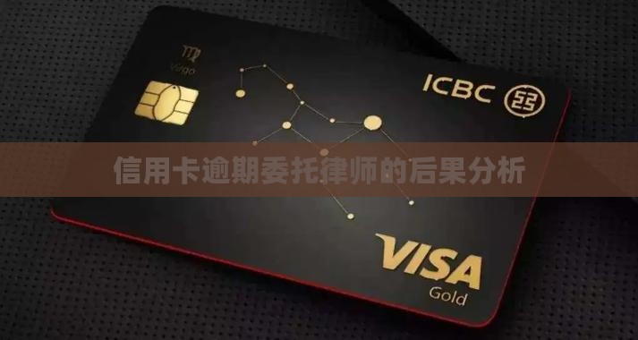 信用卡逾期委托律师的后果会怎样