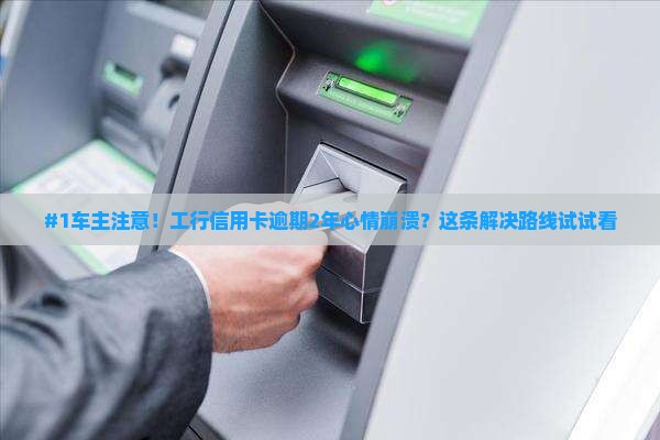 工商银行信用卡逾期两年了如何处理