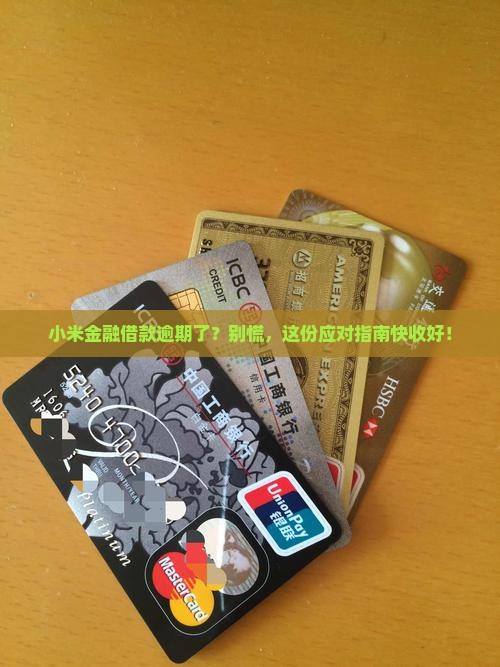 小米金融借款欠款逾期怎么办