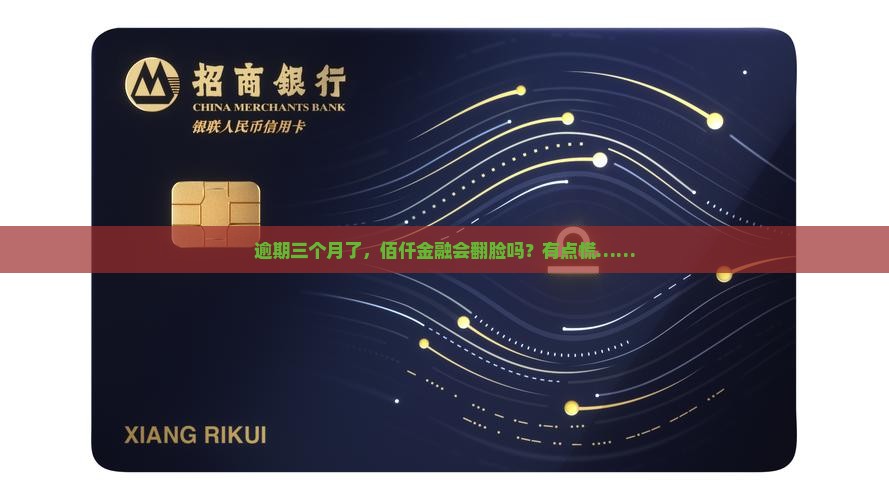 佰仟金融逾期三个月后会怎样