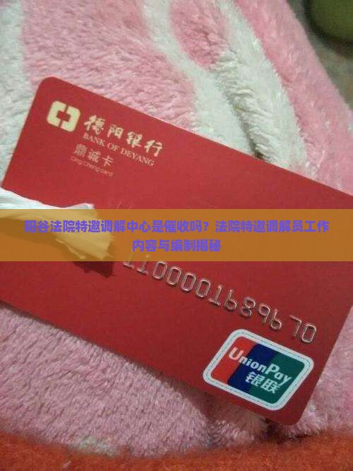 阳谷法院特邀调解中心是催收吗
