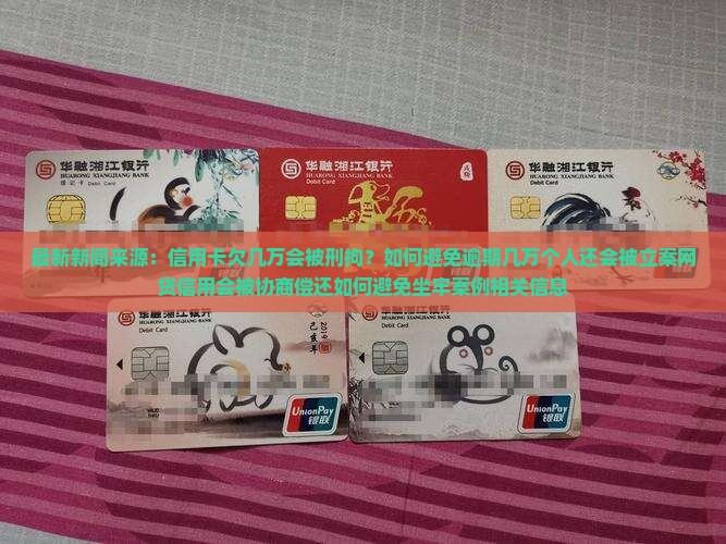 信用卡欠几万会坐牢吗如何避免