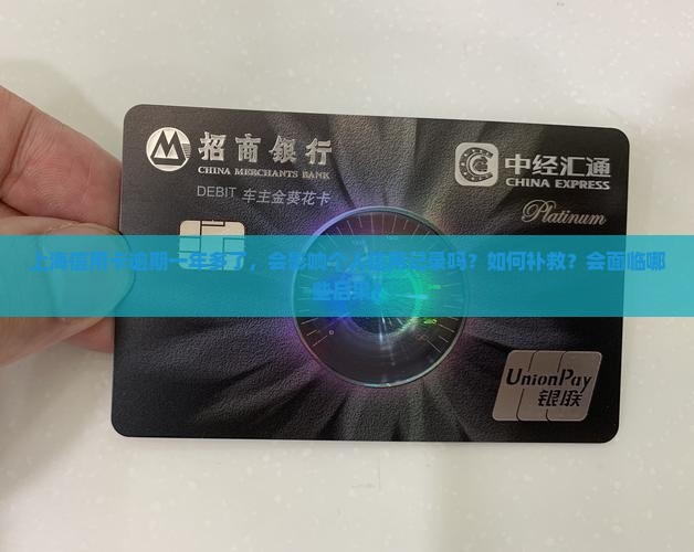 上海信用卡逾期一年多了