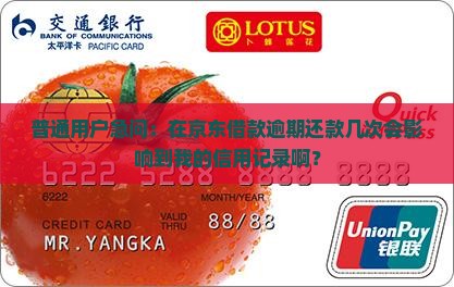 京东借款延期还款影响征信吗