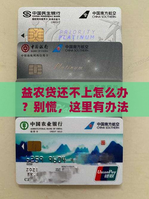 益农贷无力还款怎么处理才能更好应对