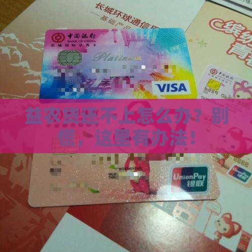益农贷无力还款怎么处理才能更好应对