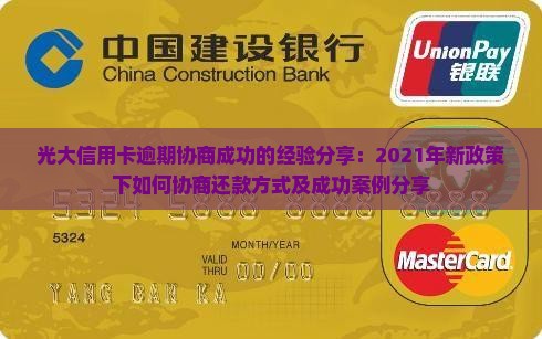 光大信用卡逾期协商成功的经验分享