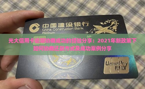 光大信用卡逾期协商成功的经验分享
