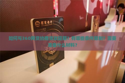 360网贷怎么协商延期
