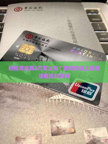 拍拍贷逾期2万怎么处理有效果