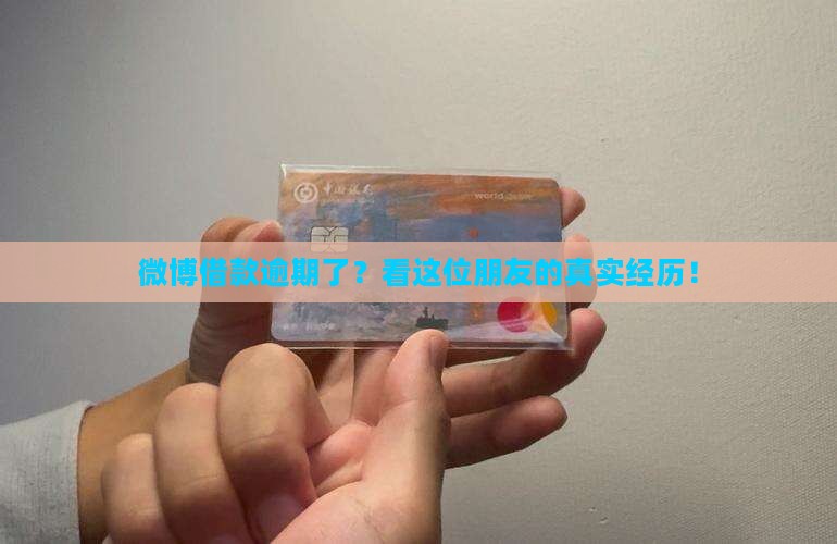 微博借款逾期经历真实案例分享