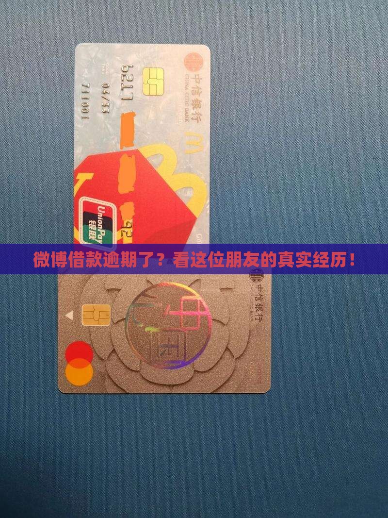 微博借款逾期经历真实案例分享