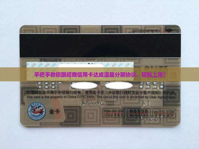 如何跟招商信用卡协商分期成功