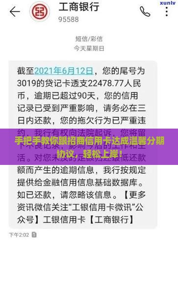 如何跟招商信用卡协商分期成功