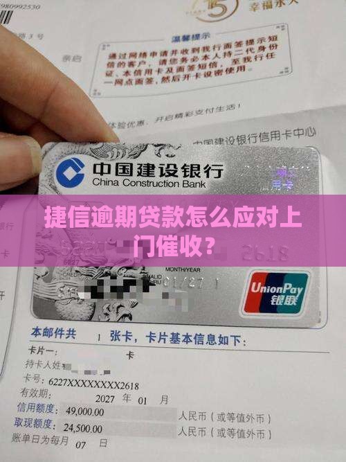 捷信消费金融上门催收如何处理 捷信消费金融上门催收如何处理