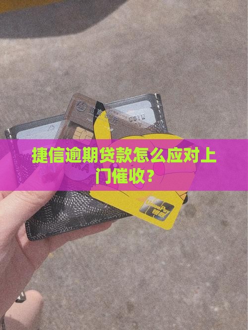 捷信消费金融上门催收如何处理 捷信消费金融上门催收如何处理