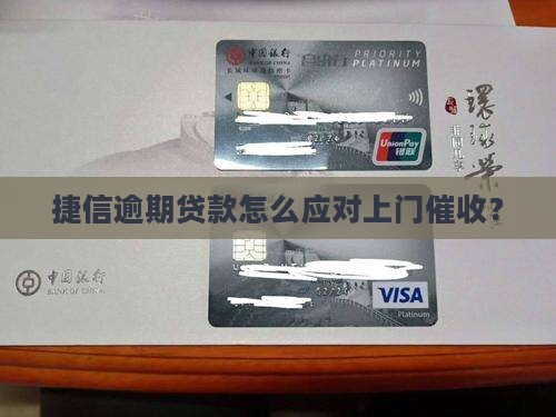 捷信消费金融上门催收如何处理 捷信消费金融上门催收如何处理