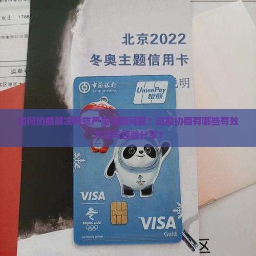 网贷严重逾期协商经历 网贷严重逾期协商经历