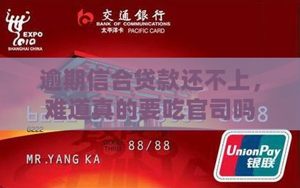 信合贷款逾期还不上会被起诉吗 信合贷款逾期还不上会被起诉吗