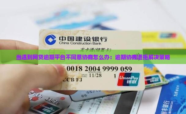 当遇到网贷逾期平台不同意协商怎么办