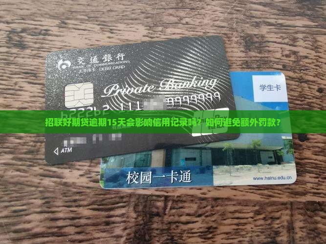 招联好期贷逾期15天该怎么办