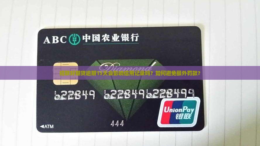 招联好期贷逾期15天该怎么办
