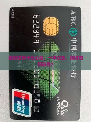 信用卡逾期后一年了怎么办