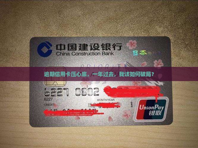 信用卡逾期后一年了怎么办