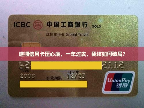 信用卡逾期后一年了怎么办