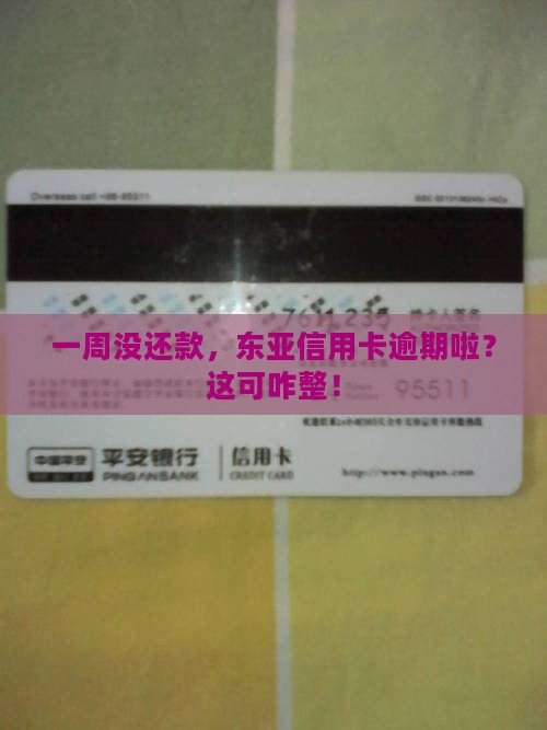 东亚银行信用卡逾期一周