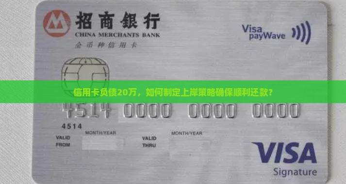 信用卡20万怎么上岸才能顺利还款
