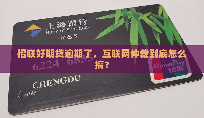 招联好期贷逾期互联网仲裁如何进行