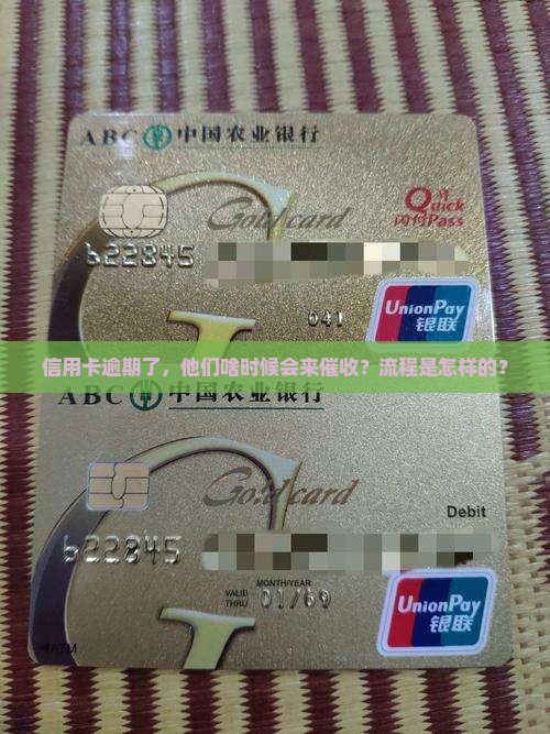 信用卡逾期多久开始催收的流程是怎样的