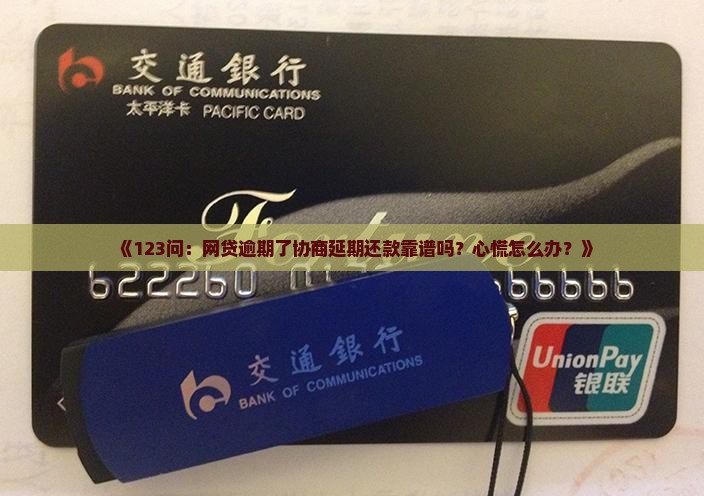 网贷逾期了协商延期还款是真的吗如何操作
