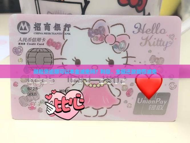 微粒贷逾期可以本金减免吗