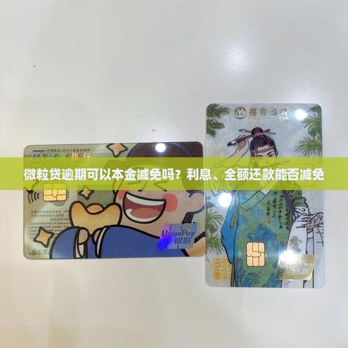 微粒贷逾期可以本金减免吗