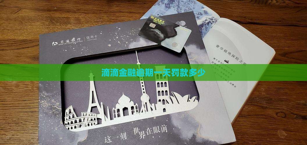 滴滴金融逾期一天罚款多少