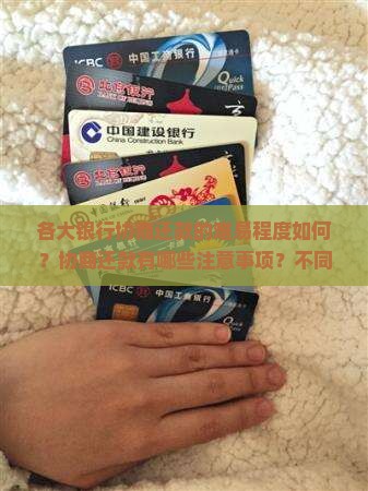 各大银行协商还款难易程度如何