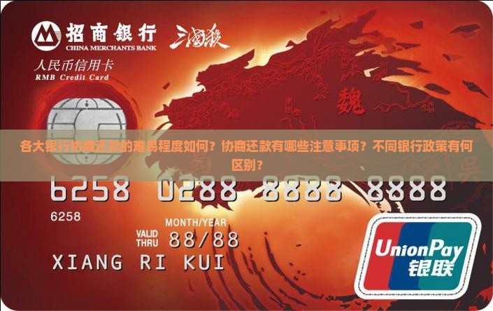 各大银行协商还款难易程度如何