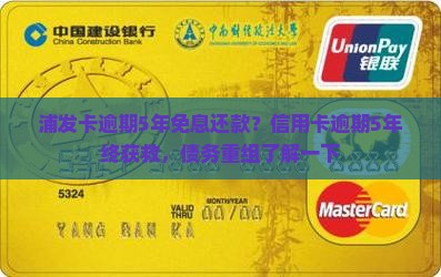 浦发卡逾期5年免息还款