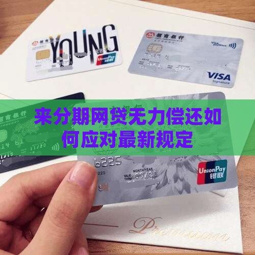 来分期网贷无力偿还如何应对最新规定