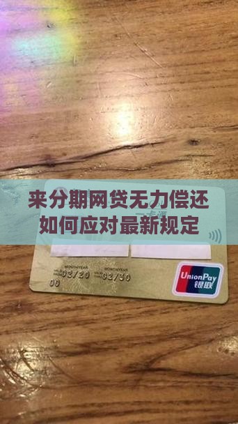 来分期网贷无力偿还如何应对最新规定