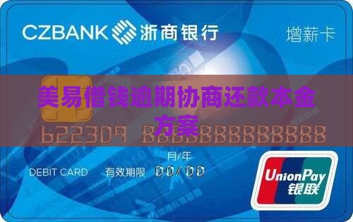 美易速贷协商还本金