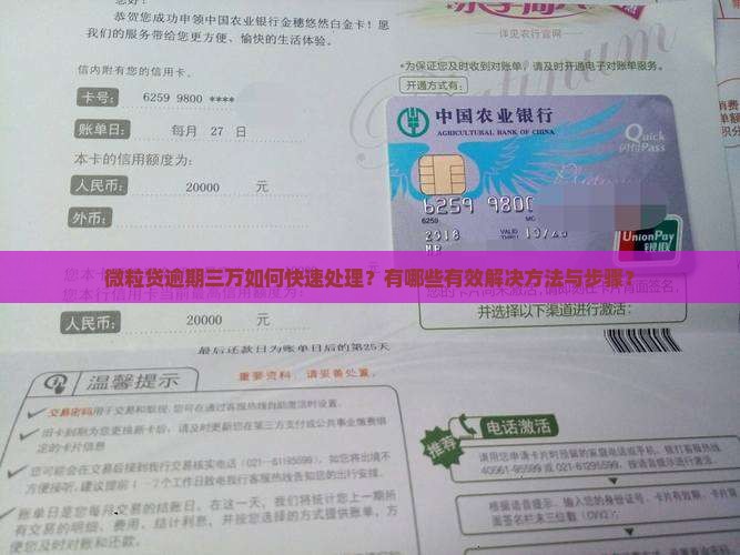微粒贷逾期三万怎么办理快速解决方法