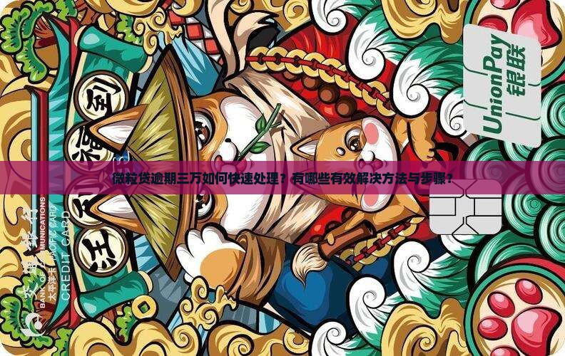 微粒贷逾期三万怎么办理快速解决方法