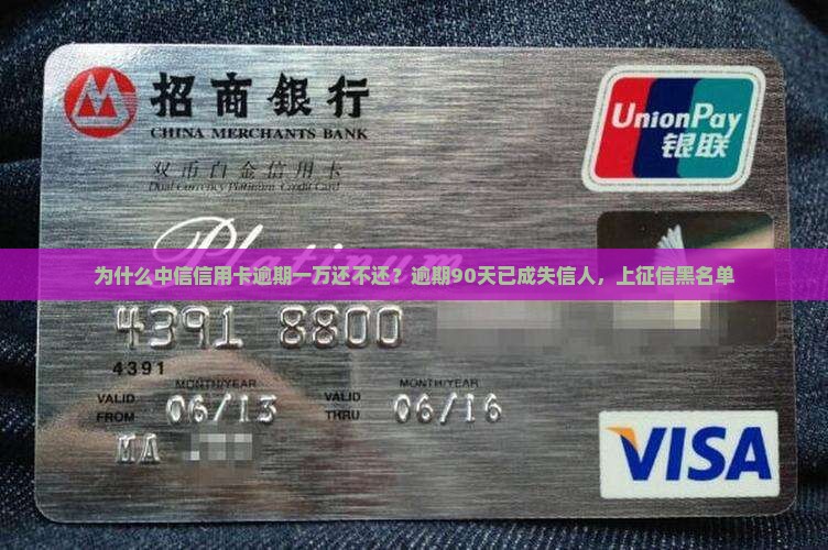 中信信用卡逾期一万