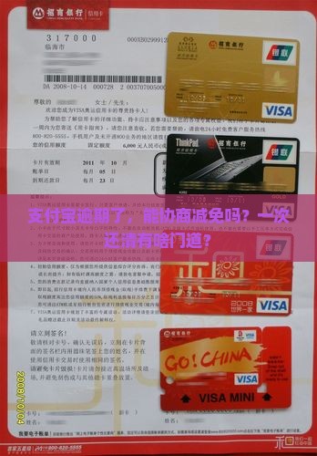 支付宝逾期协商减免一次性还款