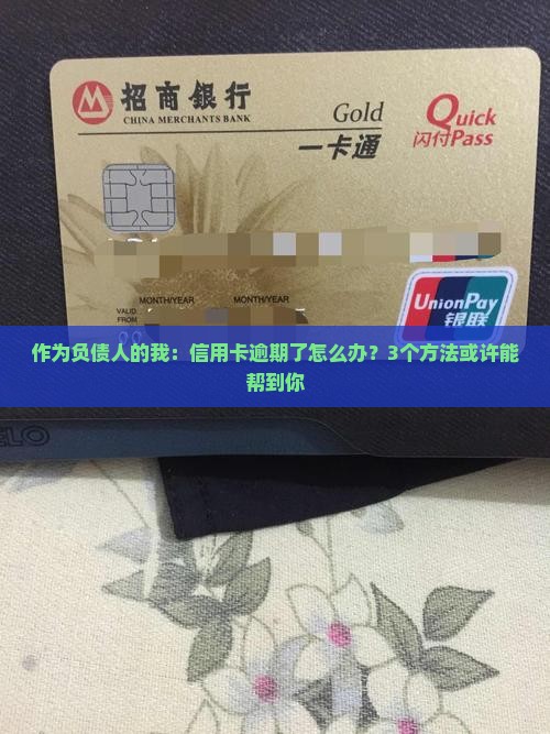 协商信用卡逾期方法有哪些