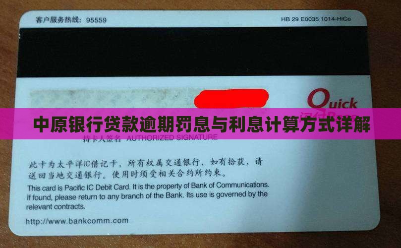 中原银行贷款还款日逾期罚息计算方式详解