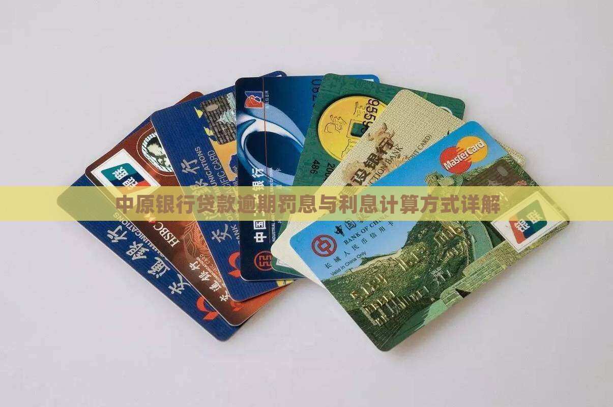 中原银行贷款还款日逾期罚息计算方式详解